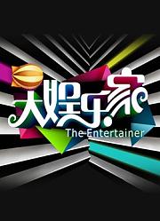 大娱乐家