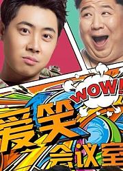 爱笑会议室