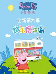 小猪佩奇第9季