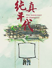 纯真年代