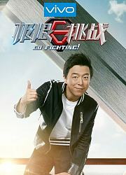 极限挑战第3季