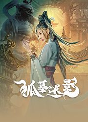 狐墓迷影