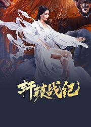 轩辕战纪
