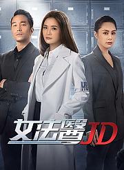 女法医JD
