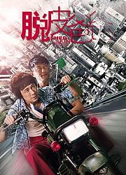 脱皮爸爸