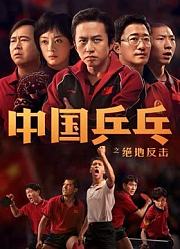 中国乒乓之绝地反击
