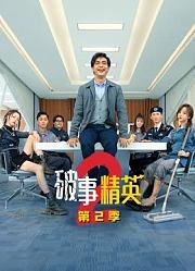破事精英2