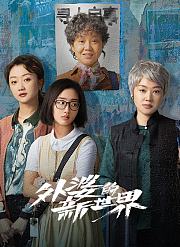 外婆的新世界