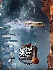 挑战吧！太空第1季