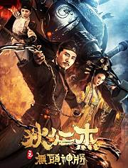 狄仁杰之无头神将