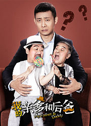 我的亲爹和后爸