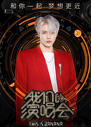 我们的演唱会