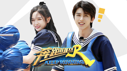 奔跑吧第4季