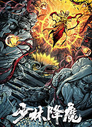 少林降魔