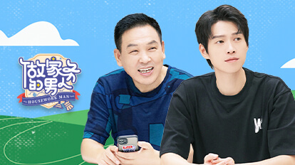 做家务的男人第4季